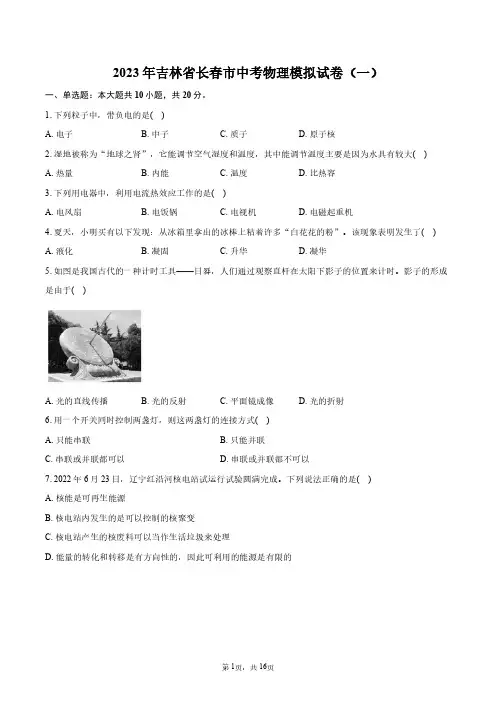 2023年吉林省长春市中考物理模拟试卷(一)+答案解析