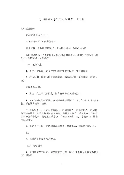 [专题范文]初中班级公约15篇