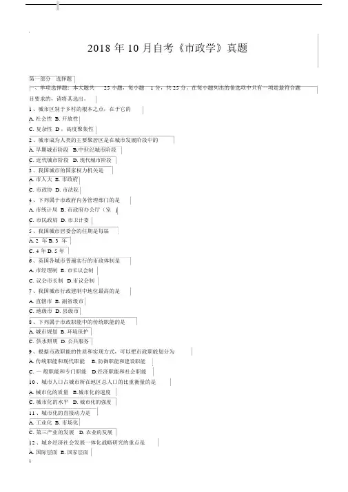 2018年10月自考《市政学》真题【自考真题】.docx