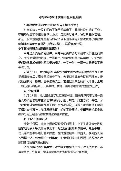 小学教材教辅读物排查自查报告（精选9篇）