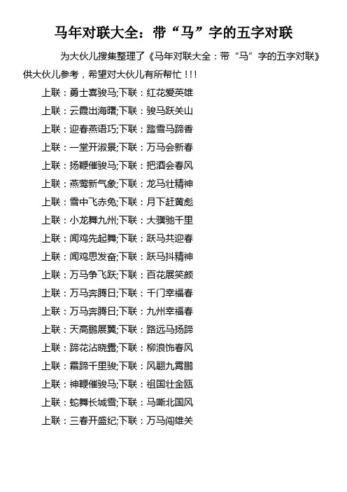 马年对联大全带“马”字的五字对联
