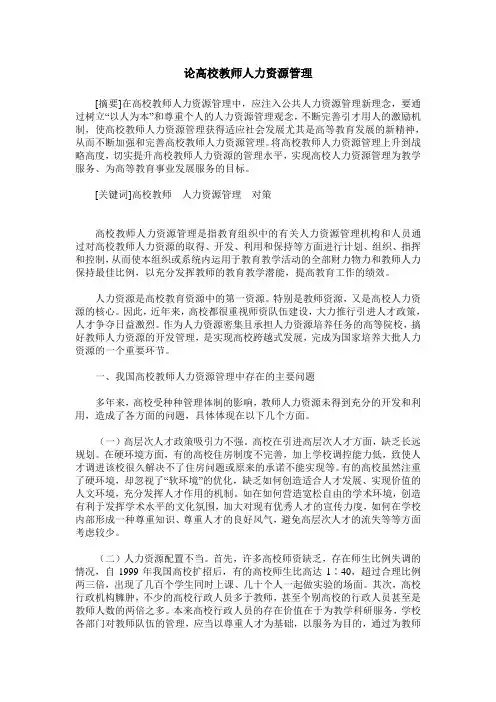 论高校教师人力资源管理