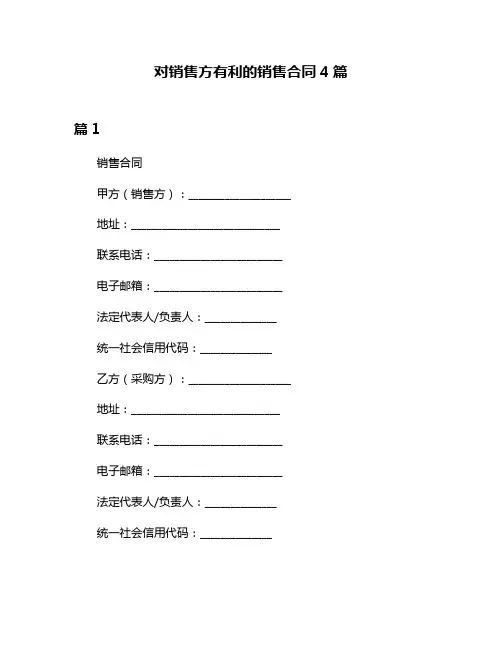 对销售方有利的销售合同4篇