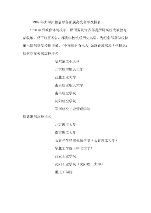 1999年大学扩招前原各部属高校名单及排名