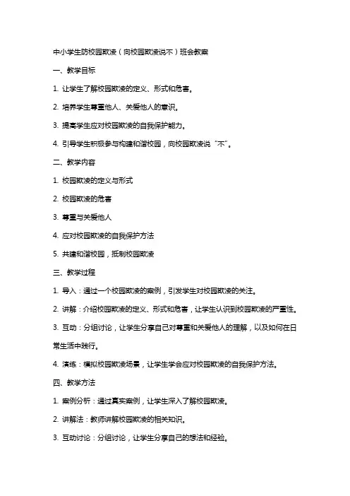 中小学生防校园欺凌(向校园欺凌说不)班会教案