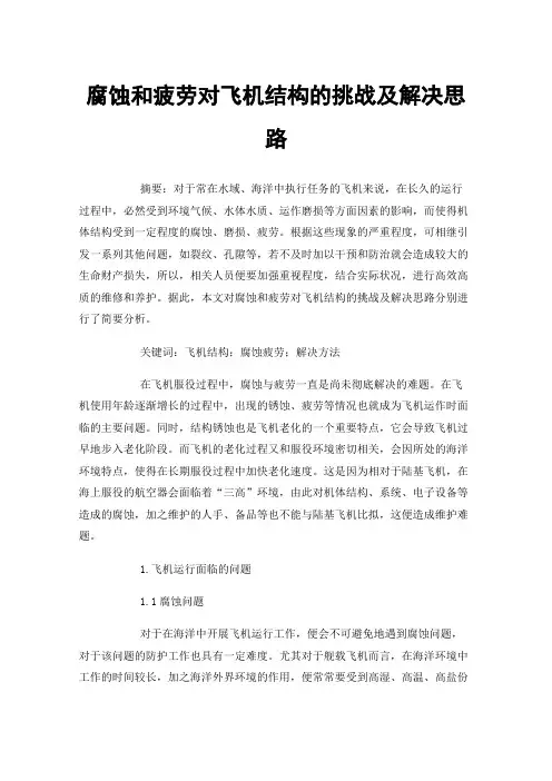 腐蚀和疲劳对飞机结构的挑战及解决思路