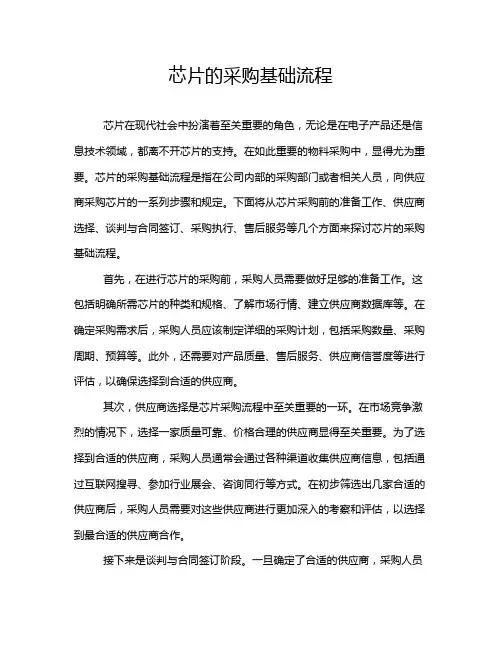 芯片的采购基础流程