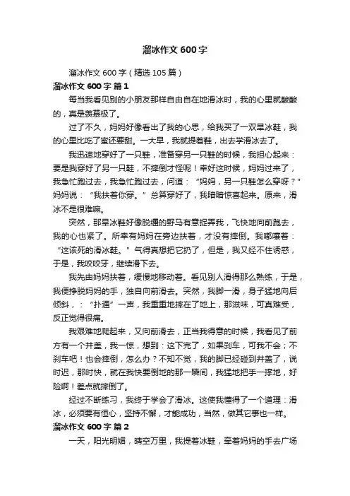 溜冰作文600字（精选105篇）