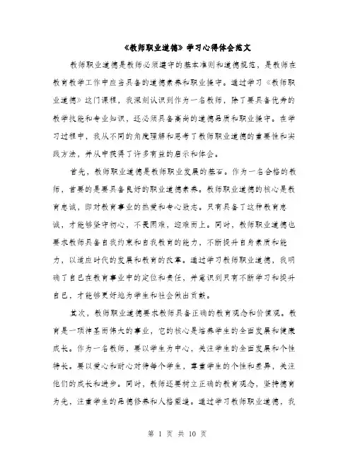 《教师职业道德》学习心得体会范文(5篇)
