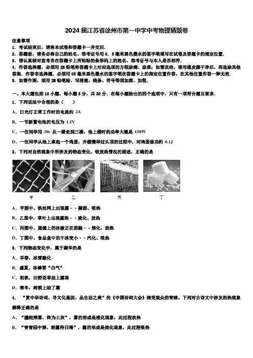 2024届江苏省徐州市第一中学中考物理猜题卷含解析