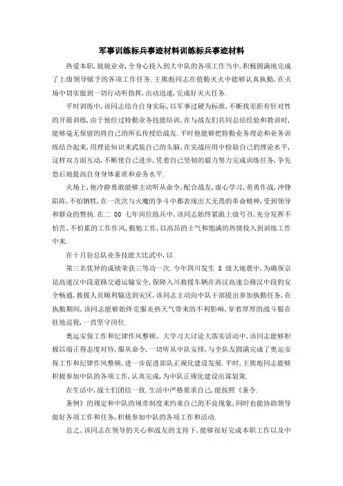 军事训练标兵事迹材料 训练标兵事迹材料 精品