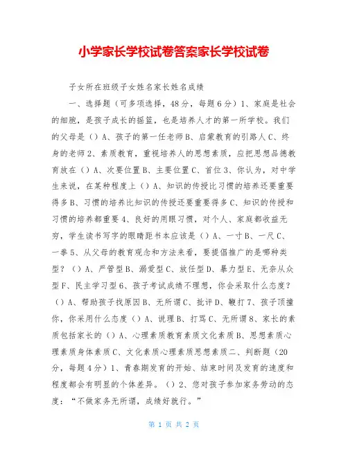 小学家长学校试卷答案家长学校试卷