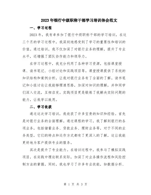 2023年银行中级职称干部学习培训体会范文