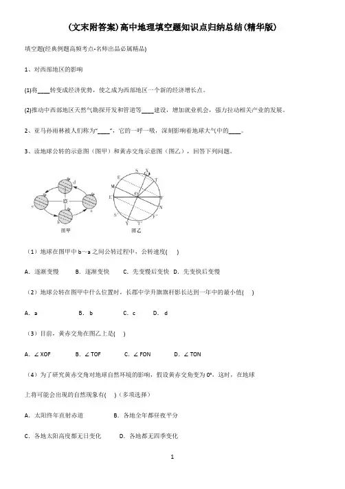 (文末附答案)高中地理填空题知识点归纳总结(精华版)
