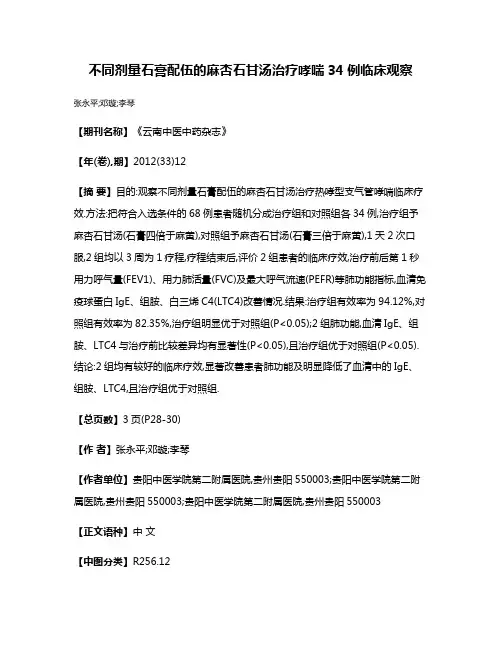不同剂量石膏配伍的麻杏石甘汤治疗哮喘34例临床观察