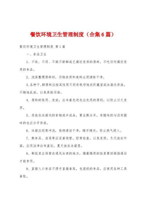 餐饮环境卫生管理制度(合集6篇)