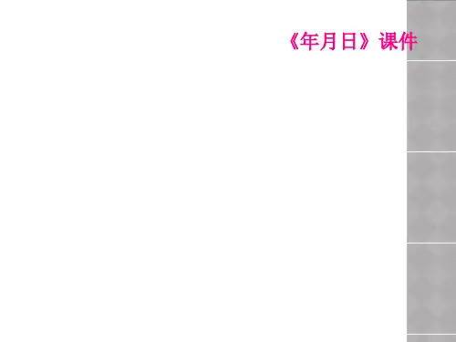 《年月日》课件