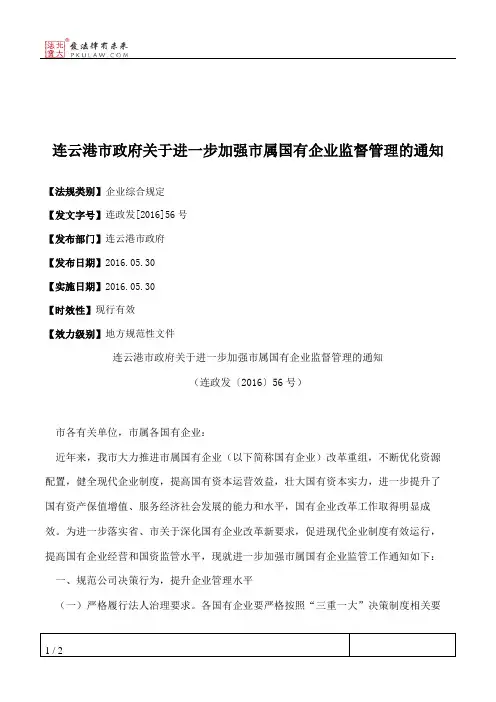 连云港市政府关于进一步加强市属国有企业监督管理的通知