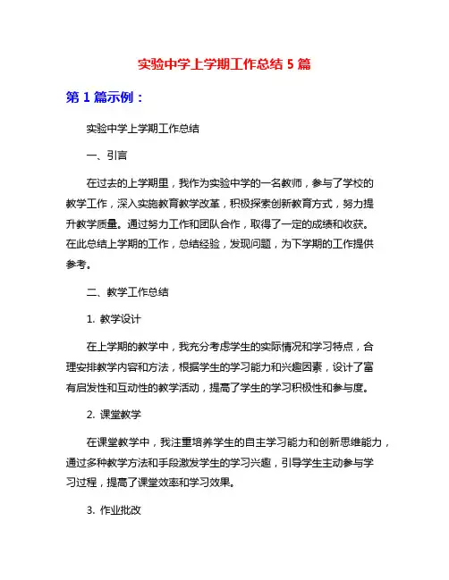 实验中学上学期工作总结5篇