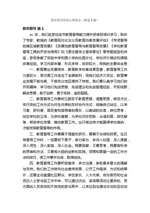 教育督导培训心得体会（精选3篇）
