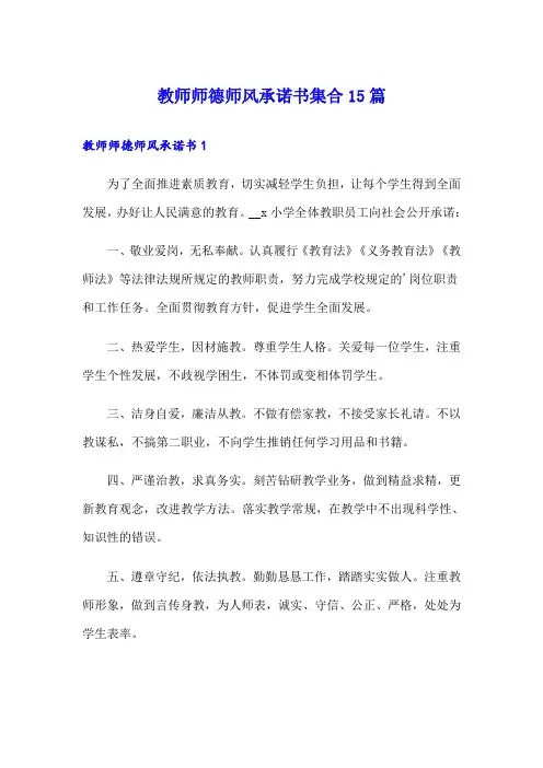 教师师德师风承诺书集合15篇
