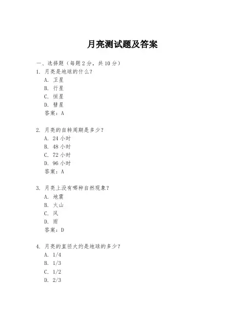 月亮测试题及答案