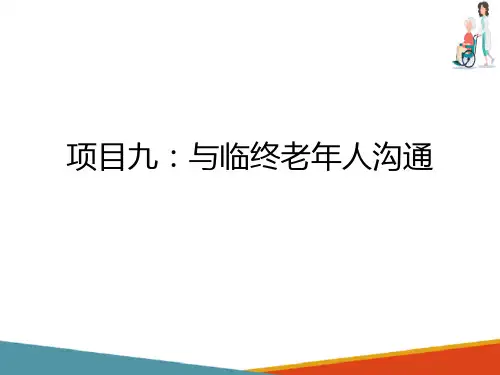 与临终老年人沟通(老年沟通课件)