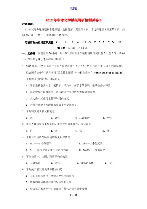 2012年中考化学模拟调研检测试卷3