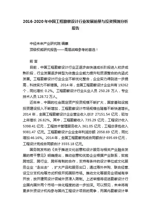 2016-2020年中国工程勘察设计行业发展前景与投资预测分析报告