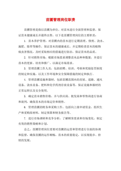 苗圃管理岗位职责