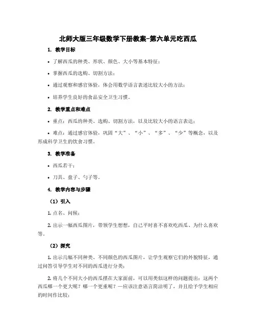 北师大版三年级数学下册教案-第六单元吃西瓜