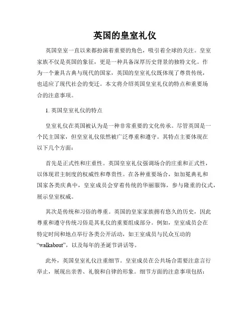 英国的皇室礼仪