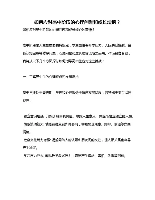 如何应对高中阶段的心理问题和成长烦恼？