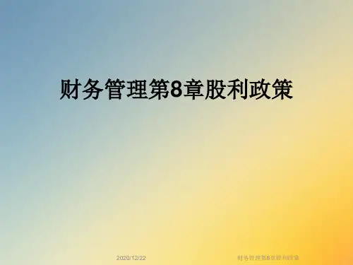 财务管理第8章股利政策
