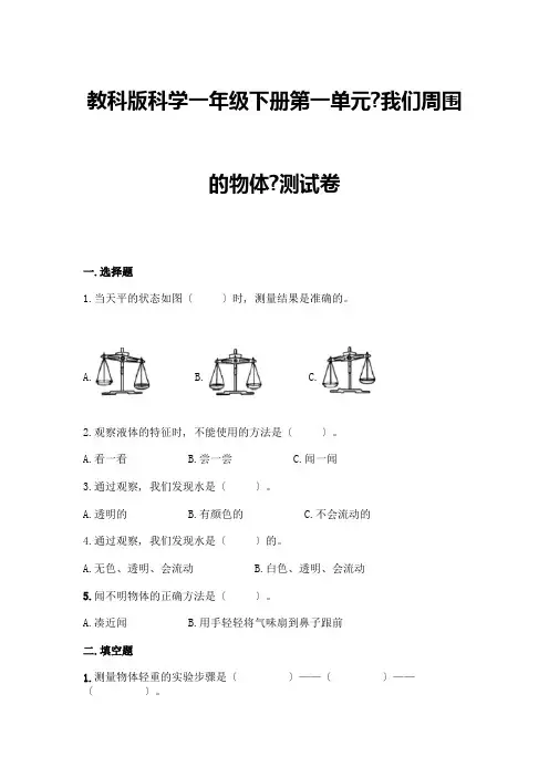科学一年级下册第一单元《我们周围的物体》测试卷附参考答案【综合卷】