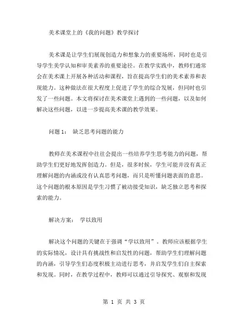 美术课堂上的《我的问题》教学探讨