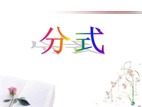 《分式》PPT课件--图文全文
