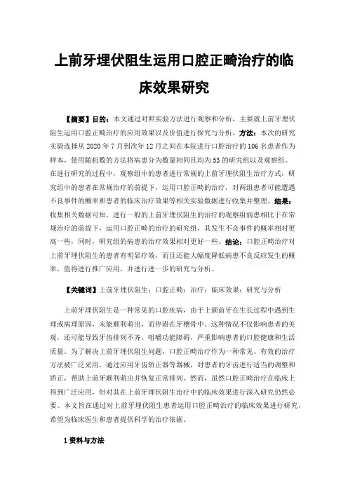 上前牙埋伏阻生运用口腔正畸治疗的临床效果研究