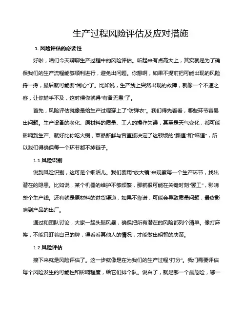 生产过程风险评估及应对措施