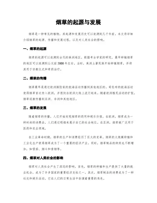 烟草的起源与发展
