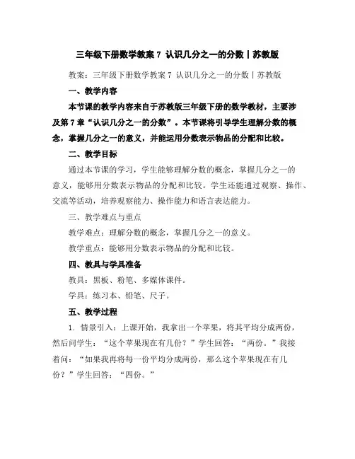 三年级下册数学教案-7认识几分之一的分数丨苏教版