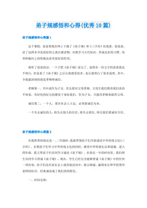 弟子规感悟和心得(优秀10篇)
