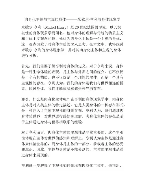 肉身化主体与主观的身体———米歇尔·亨利与身体现象学