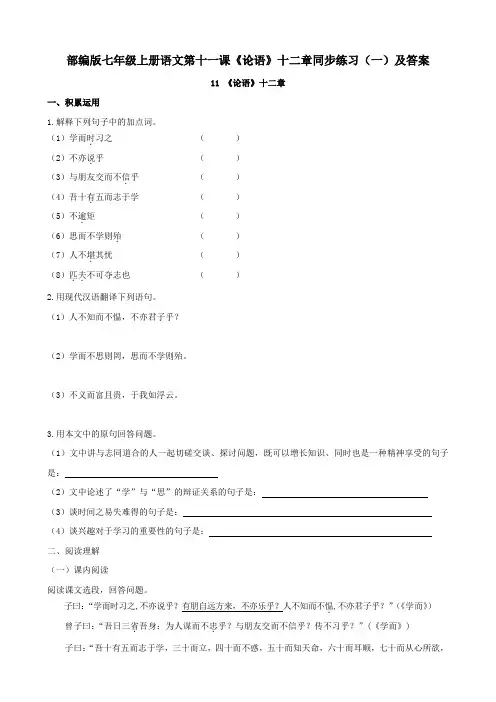 部编版七年级上册语文第十一课《论语》十二章同步练习(一)及答案