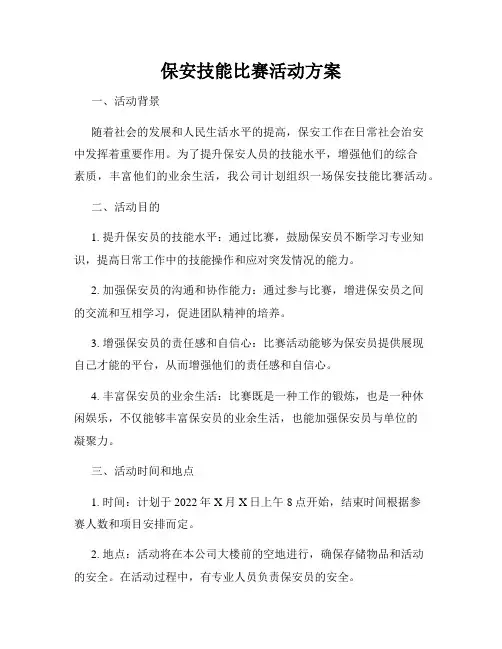 保安技能比赛活动方案
