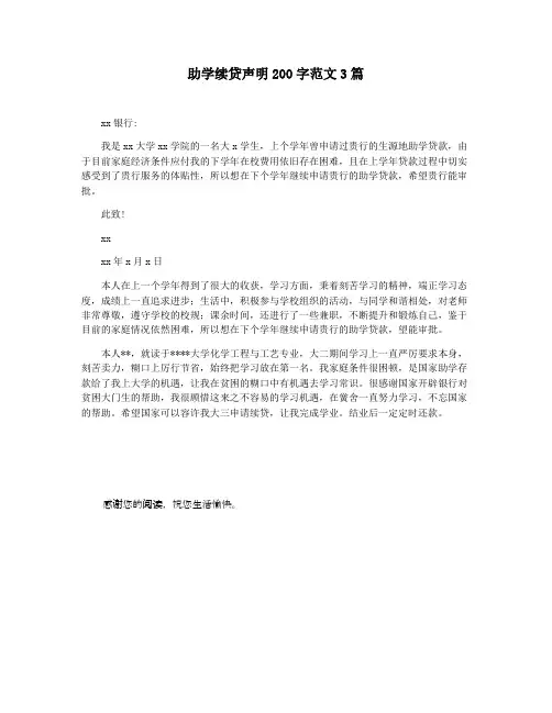 助学续贷声明200字范文3篇