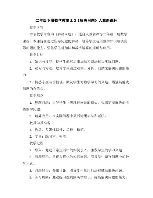 二年级下册数学教案-2.3《解决问题》人教新课标