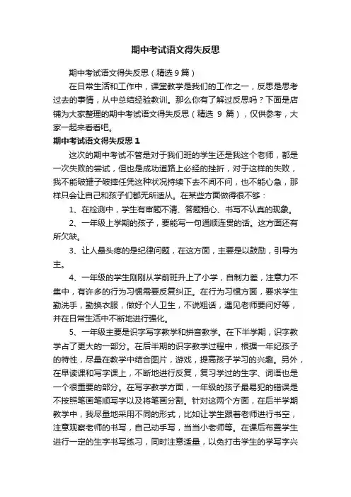 期中考试语文得失反思