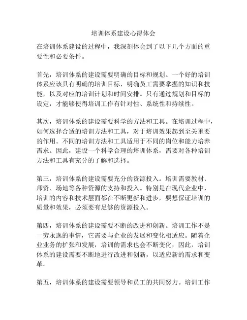 培训体系建设心得体会