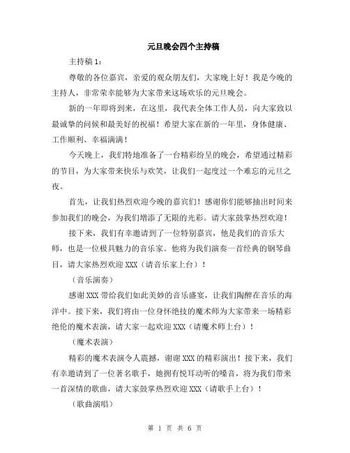元旦晚会四个主持稿